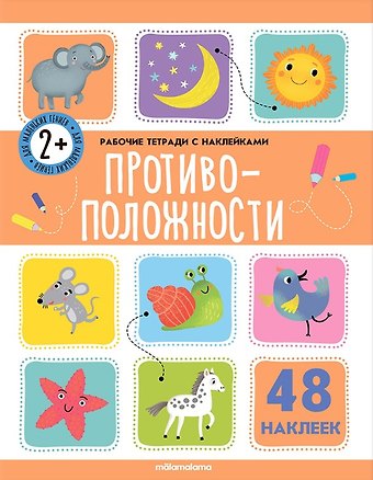 Противоположности. Рабочая тетрадь с наклейками. 48 наклеек