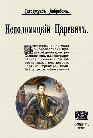 Сигизмунд Феликсович Либрович Неполомицкий царевич (+ вложение)