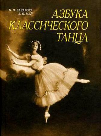 Надежда Павловна Базарова Азбука классического танца: Первые три года обучения: Учебное пособие.