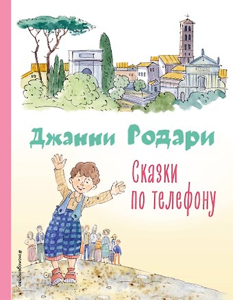Джанни Родари Сказки по телефону (ил. А. Крысова)