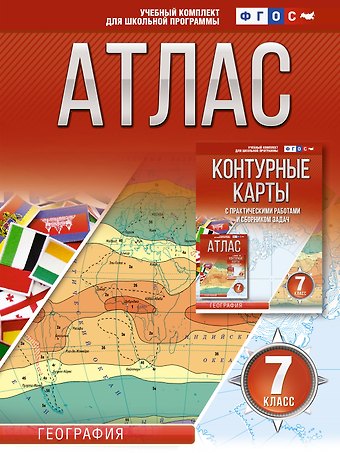 Ольга Вадимовна Крылова Атлас 7 класс. География. ФГОС (Россия в новых границах)