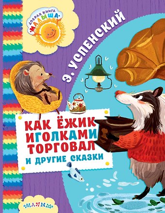 Эдуард Николаевич Успенский Как Ёжик иголками торговал и другие сказки : сказочные повести