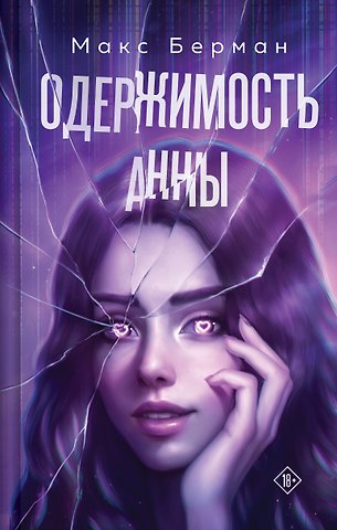 Берман Макс Одержимость Анны