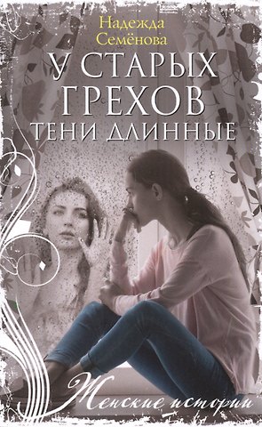 Надежда Николаевна Семенова У старых грехов тени длинные