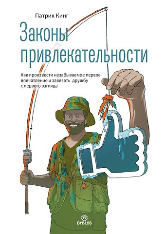 Патрик Кинг Законы привлекательности. Как произвести незабываемое первое впечатление и завязать дружбу с первого взгляда