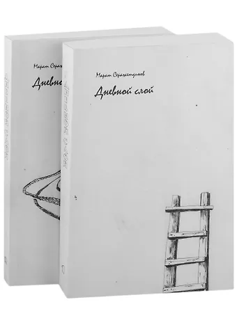 Марат Харисович Серажетдинов Дневной слой: (триптих): в 2-х книгах (комплект из 2-х книг)