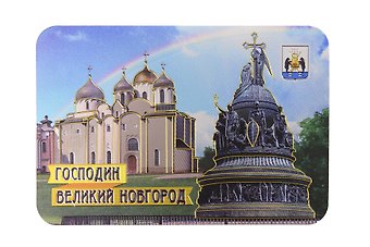 Магнит винил / фольга большой Великий Новгород. Софийский Собор. Памятник 1000-летие России