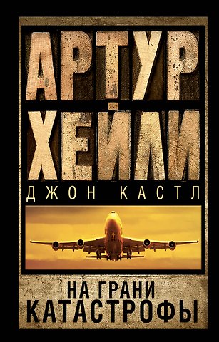 Артур Хейли На грани катастрофы