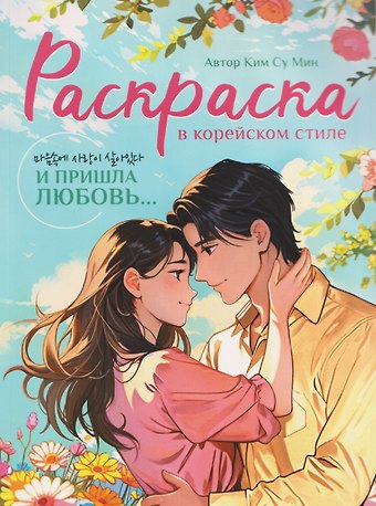 Су Мин Ким И пришла любовь... Раскраска в корейском стиле