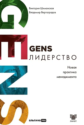 Виктория Александровна Шиманская, Владимир Вертоградов GENS-лидерство: Новая практика менеджмента