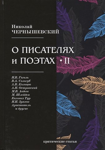 Николай Гаврилович Чернышевский О писателях и поэтах II. Критические статьи