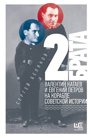 Сергей Станиславович Беляков 2 брата: Валентин Катаев и Евгений Петров на корабле советской истории