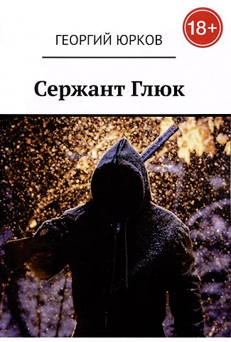 Георгий Юрков Сержант Глюк