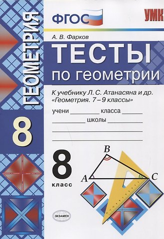 Александр Викторович Фарков Тесты по геометрии. 8 класс. К учебнику Л.С. Атанасяна
