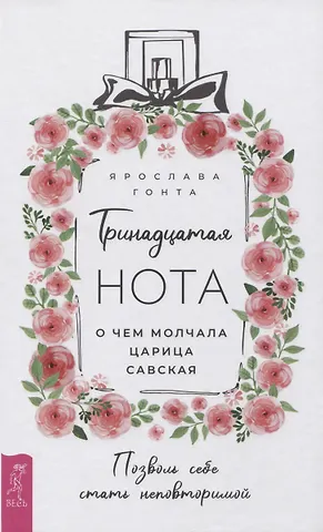 Ярослава Гонта Тринадцатая нота: о чем молчала царица Савская