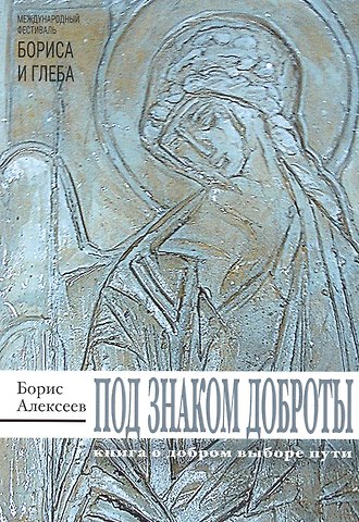 Борис Владимирович Алексеев Под знаком доброты: сборник рассказов