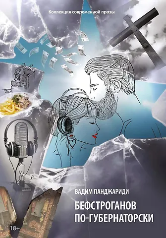 Вадим Панджариди Бефстроганов по-губернаторски: из цикла Диалоги о любви. Мужчины и женщины. Ч. 2