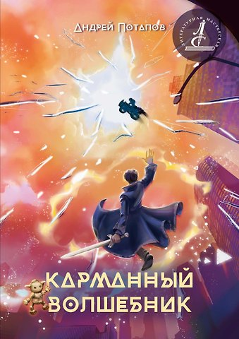 Андрей Геннадиевич Потапов Карманный волшебник