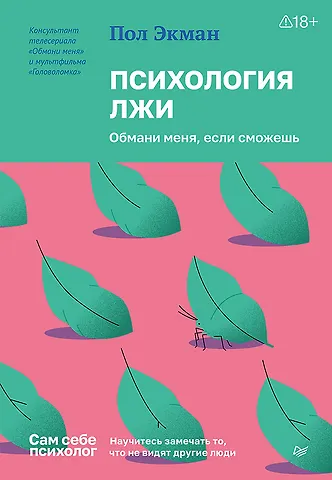 Пол Экман Психология лжи. Обмани меня, если сможешь