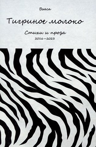 Вьяса Тигриное молоко. Стихи и проза. 2016-2023