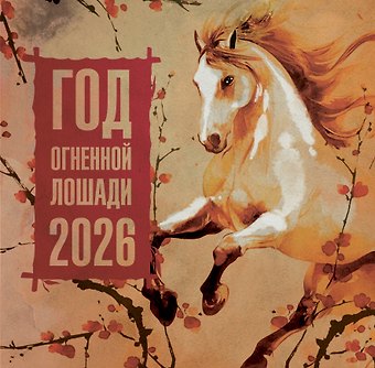 Календарь 2026г 290*290 Год Огненной Лошади настенный, на скрепке