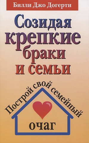 Билли Джо Догерти Созидая крепкие браки и семьи