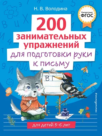 Наталья Владимировна Володина 200 занимательных упражнений для подготовки руки к письму