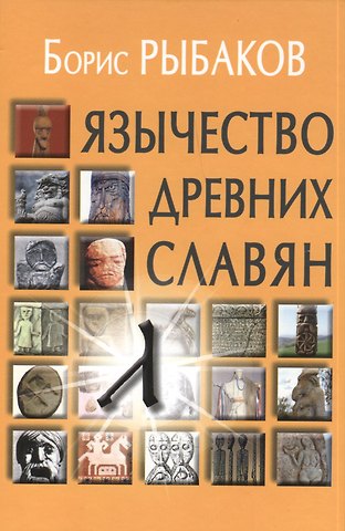 Борис Александрович Рыбаков Язычество древних славян