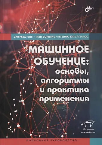Джереми Уатт Машинное обучение: основы, алгоритмы и практика применения