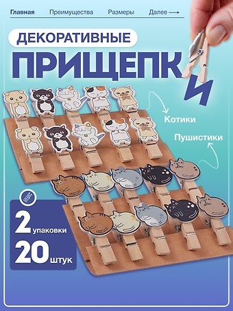 Набор Прищепки декоративные с веревкой Котики (10шт) (11-22535-8396) (упаковка)+Прищепки декоративные с веревкой Пушистики (10шт) (11-22535-8399) (упаковка)
