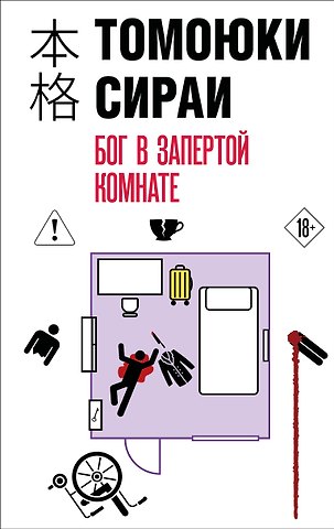 Сираи Томоюки Бог в запертой комнате
