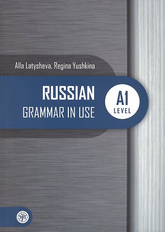 Алла Николаевна Латышева Русская практическая грамматика. Russian Grammar in use. А1