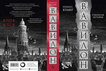 Ребекка Куанг Вавилон. Сокрытая история