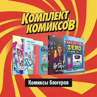 Комплект Комиксы блогеров