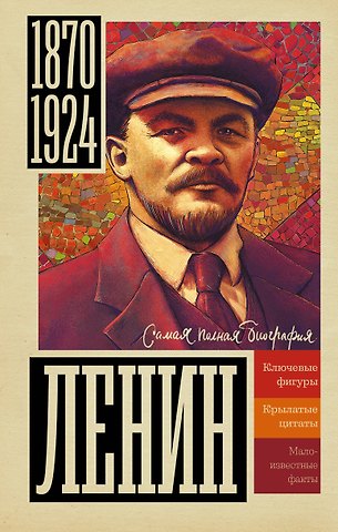 Борис Вадимович Соколов Ленин