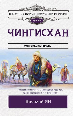 Василий Григорьевич Ян Чингисхан