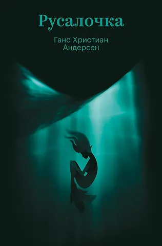 Ганс Христиан Андерсен Русалочка