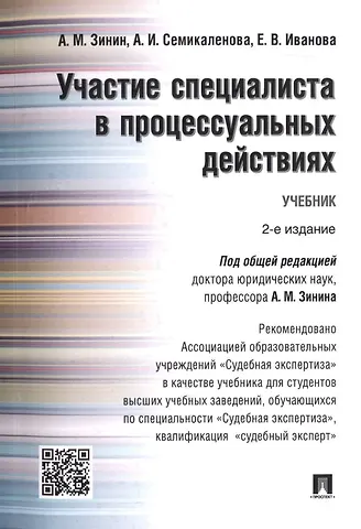 Александр Михайлович Зинин Участие специалиста в процессуальных действиях.Уч. Рек. АОУ Судебная экспертиза