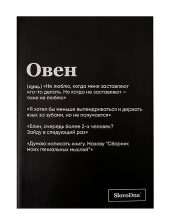 Тетрадь в клетку SlovoDna. Овен (Эксклюзив), 48 листов