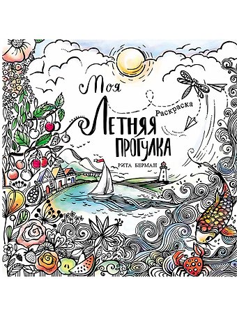 Рита Берман Моя летняя прогулка: Раскраска