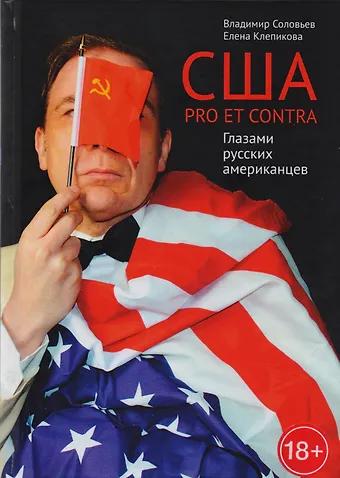 Елена Константиновна Клепикова, Владимир Исаакович Соловьев США. PRO ET CONTRA. Глазами русских американцев