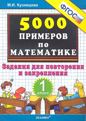 Марта Ивановна Кузнецова, Марина Ивановна Кузнецова Тренировочные примеры по математике: задания для повторения и закрепления. 1 класс. ФГОС