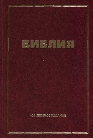 Библия. Юбилейное издание