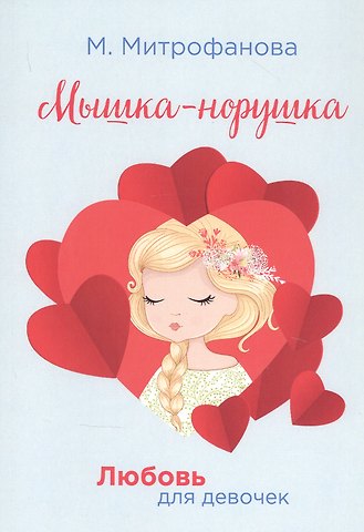 М.А. Митрофанова, Мария Митрофанова Мышка-норушка