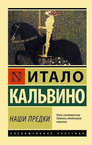 Итало Кальвино Наши предки