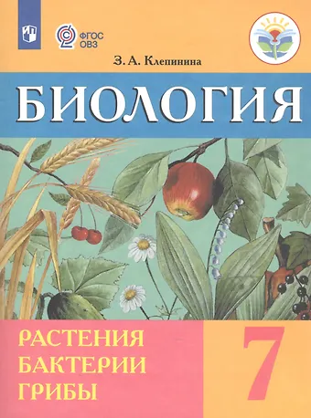 Зоя Александровна Клепинина Биология. Растения. Бактерии. Грибы. 7 класс. Учебник (для обучающихся с интеллектуальными нарушениями)