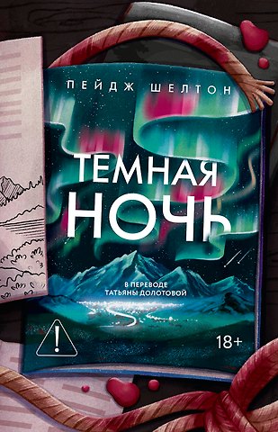 Пейдж Шелтон Темная ночь