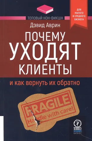 Дэвид Аврин Почему уходят клиенты. И как вернуть их обратно