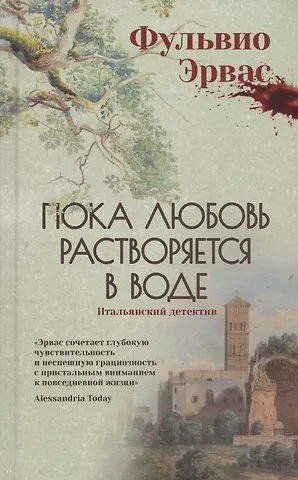 Фульвио Эрвас Пока любовь растворяется в воде