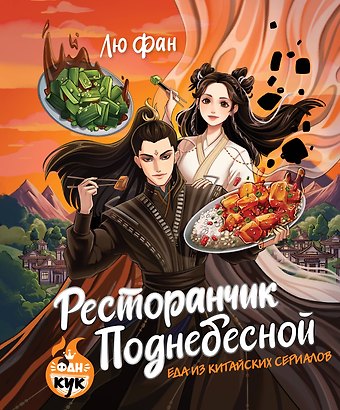 Лю Фан Ресторанчик Поднебесной. Еда из китайских сериалов